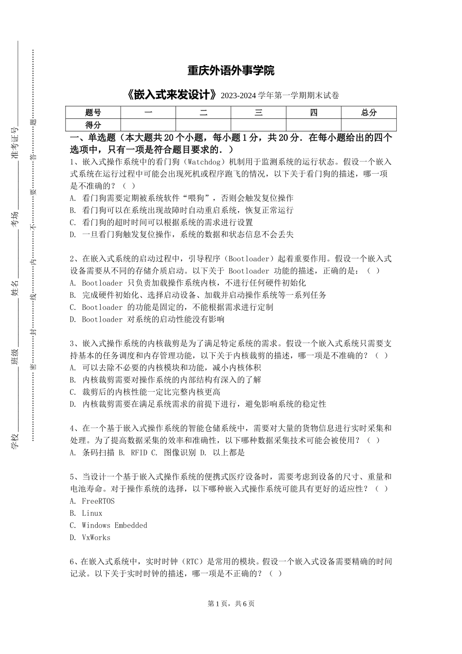 重庆外语外事学院《嵌入式来发设计》2023-2024学年第一学期期末试卷_第1页