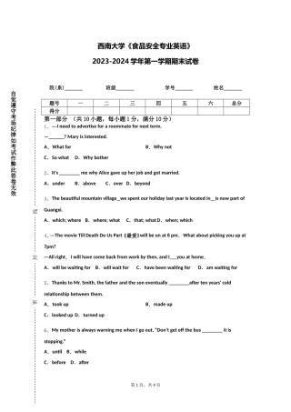 西南大学《食品安全专业英语》2023-2024学年第一学期期末试卷