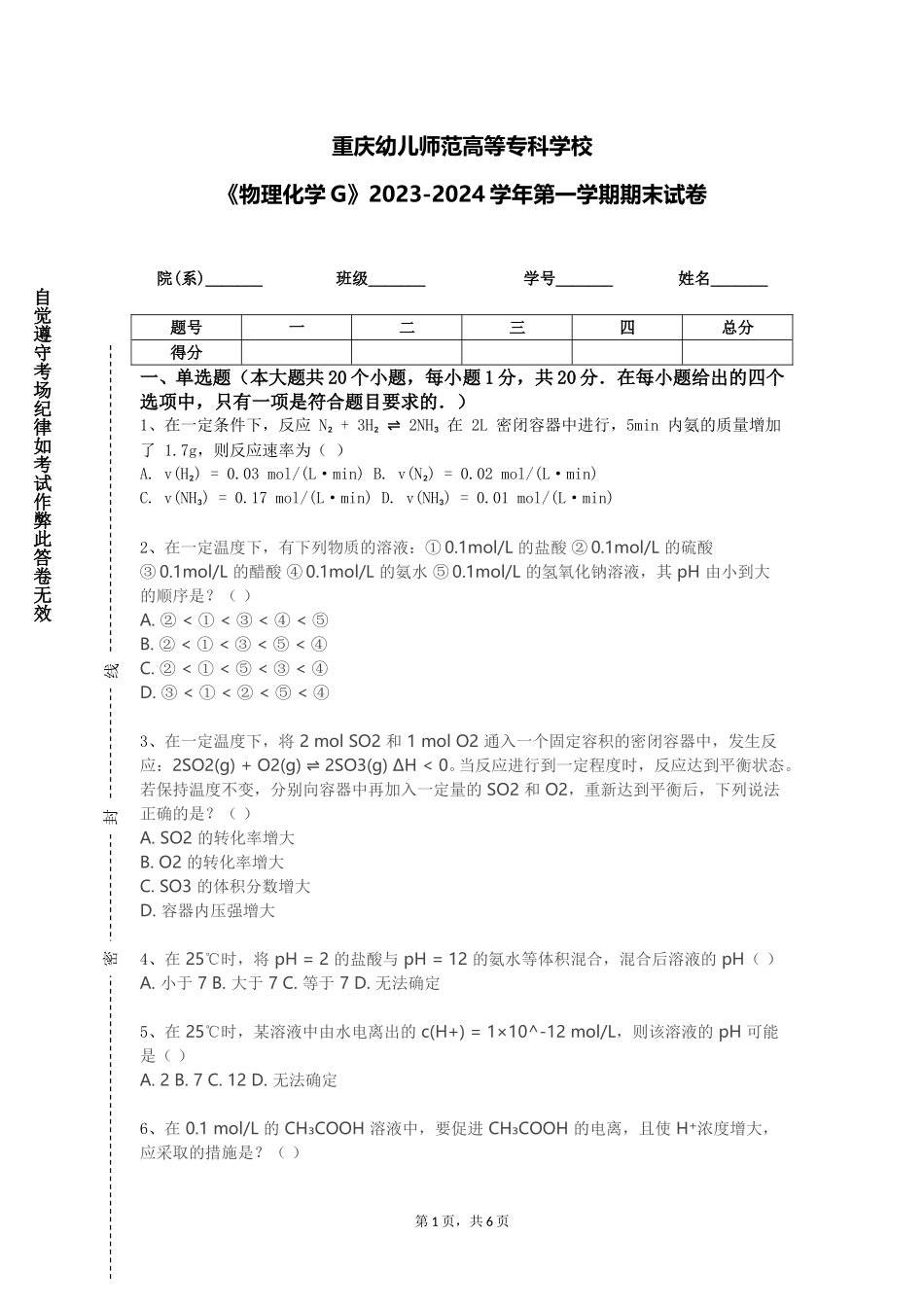 重庆幼儿师范高等专科学校《物理化学G》2023-2024学年第一学期期末试卷_第1页