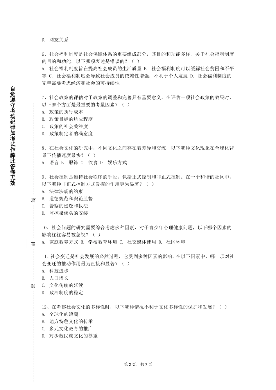 重庆师范大学《精神健康社会工作》2023-2024学年第一学期期末试卷_第2页