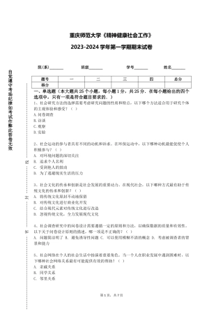 重庆师范大学《精神健康社会工作》2023-2024学年第一学期期末试卷