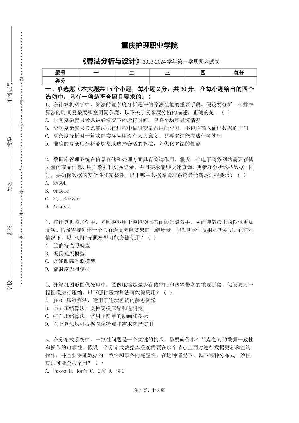 重庆护理职业学院《算法分析与设计》2023-2024学年第一学期期末试卷_第1页