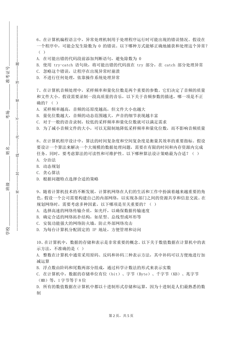 重庆护理职业学院《算法分析与设计》2023-2024学年第一学期期末试卷_第2页
