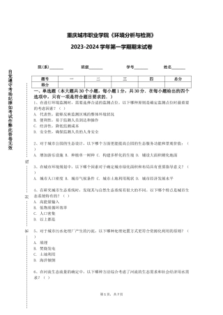 重庆城市职业学院《环境分析与检测》2023-2024学年第一学期期末试卷