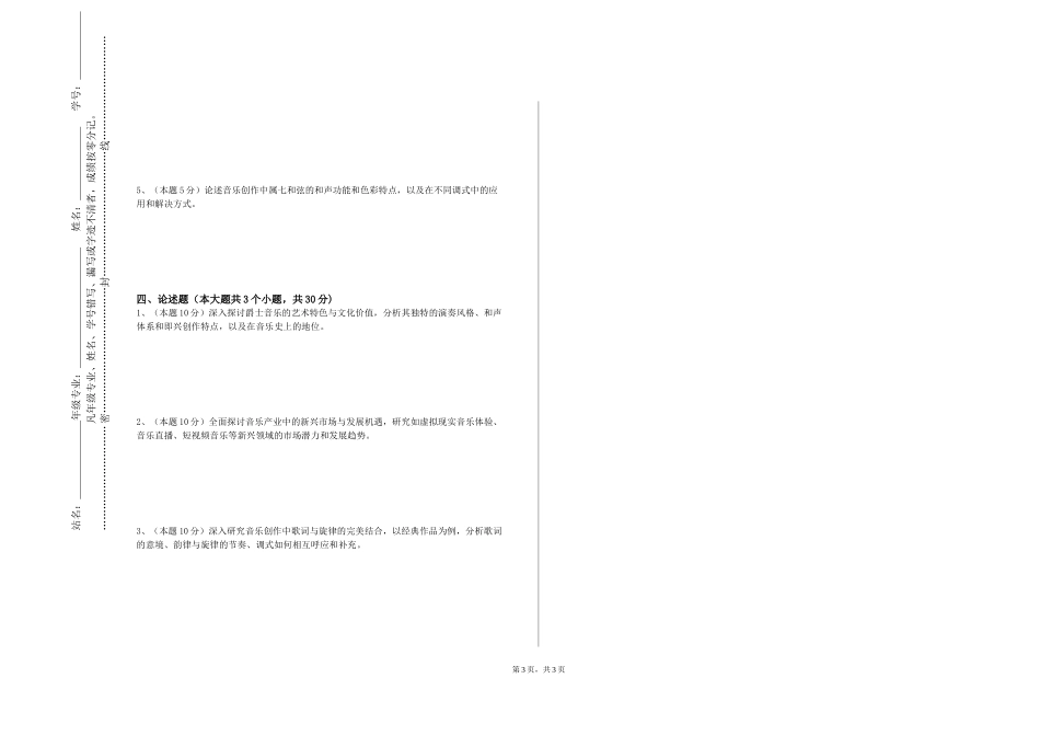重庆应用技术职业学院《中国传统音乐》2023-2024学年第一学期期末试卷_第3页