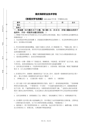 重庆海联职业技术学院《影视文学与改编》2023-2024学年第一学期期末试卷