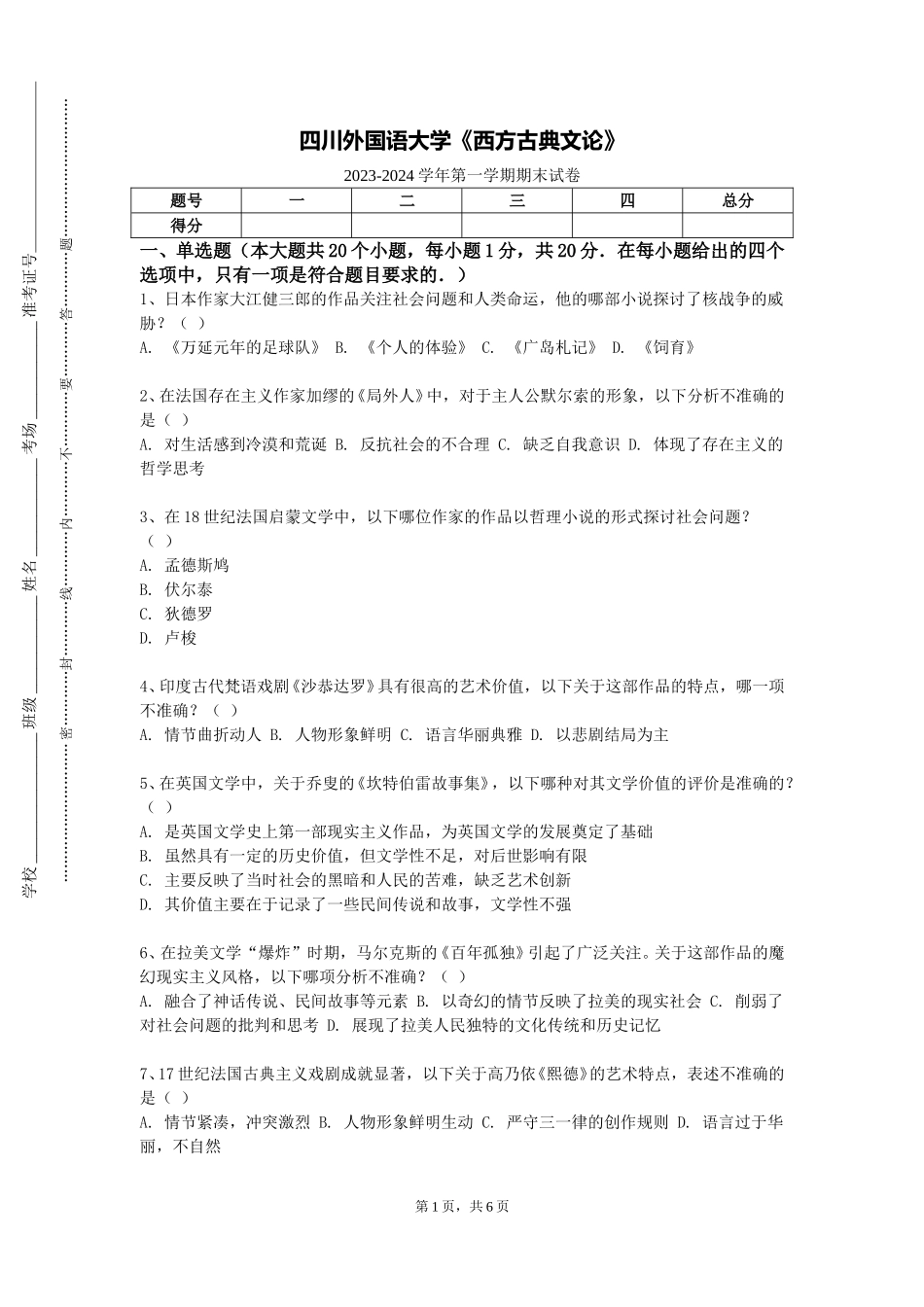 四川外国语大学《西方古典文论》2023-2024学年第一学期期末试卷_第1页