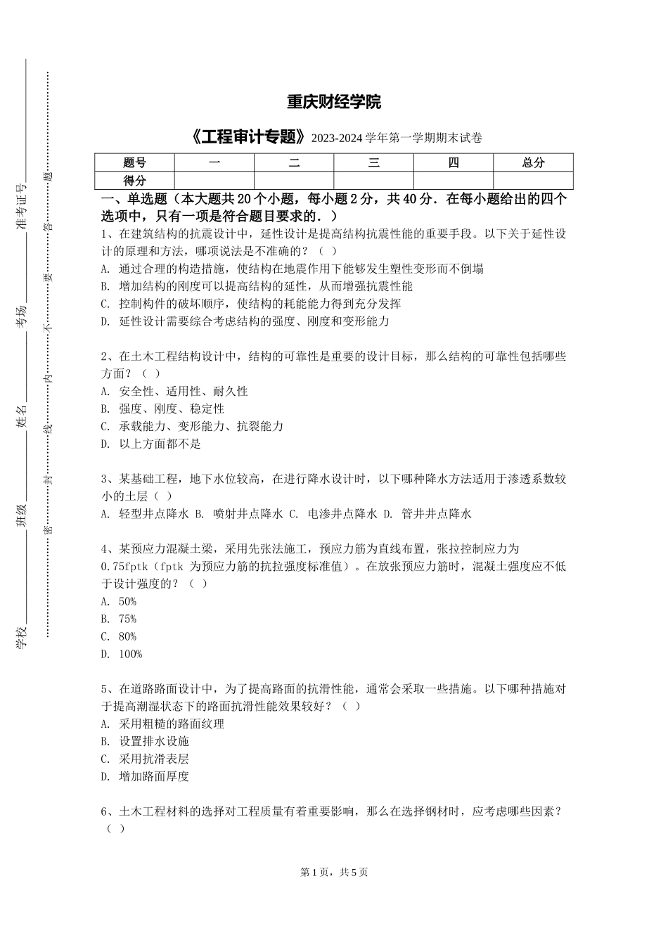 重庆财经学院《工程审计专题》2023-2024学年第一学期期末试卷_第1页