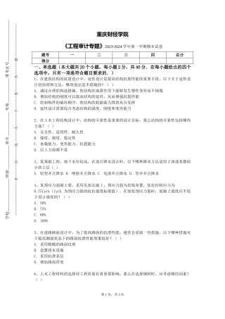 重庆财经学院《工程审计专题》2023-2024学年第一学期期末试卷