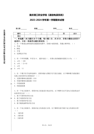 重庆理工职业学院《通信电源系统》2023-2024学年第一学期期末试卷