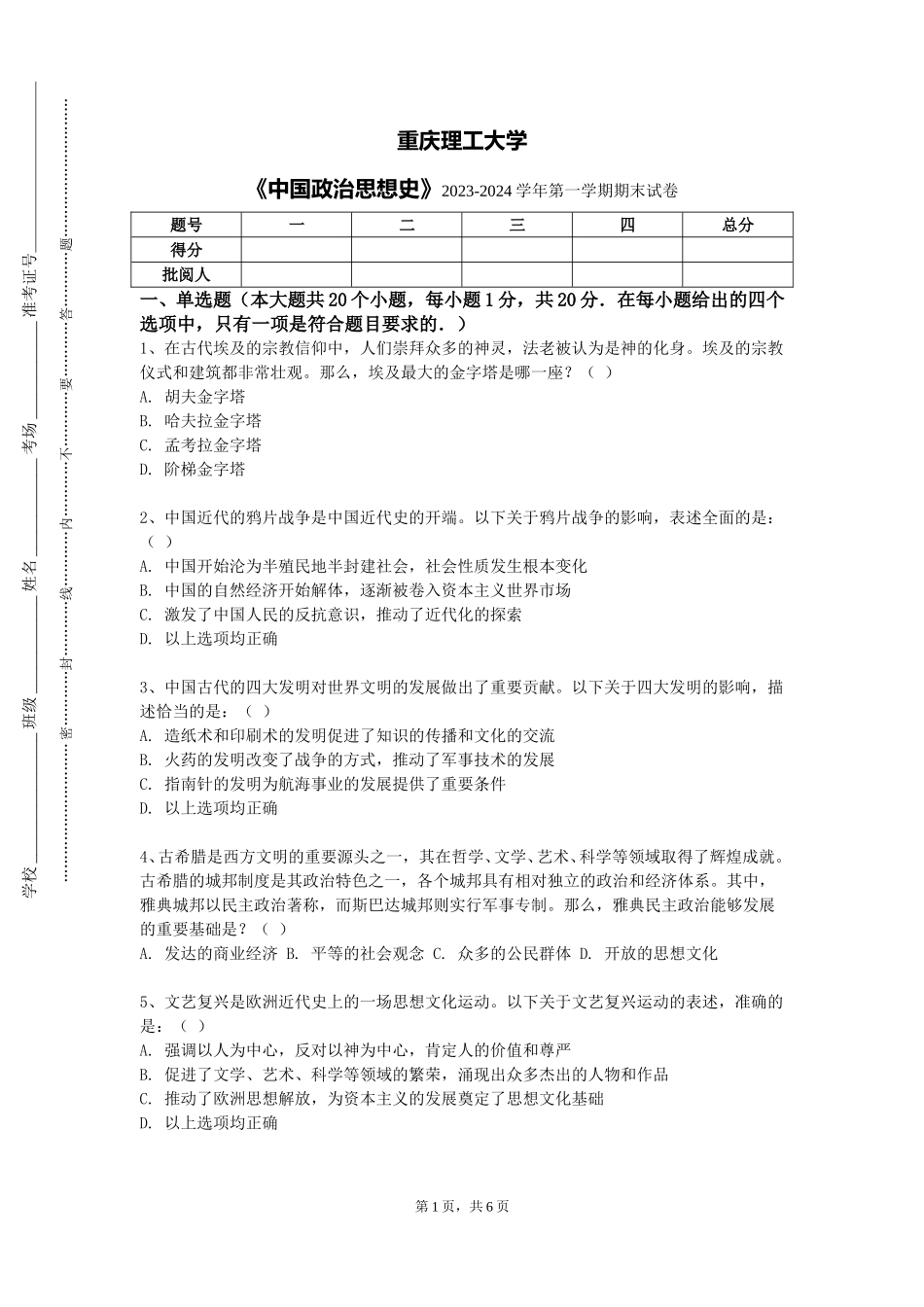 重庆理工大学《中国政治思想史》2023-2024学年第一学期期末试卷_第1页