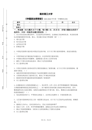 重庆理工大学《中国政治思想史》2023-2024学年第一学期期末试卷
