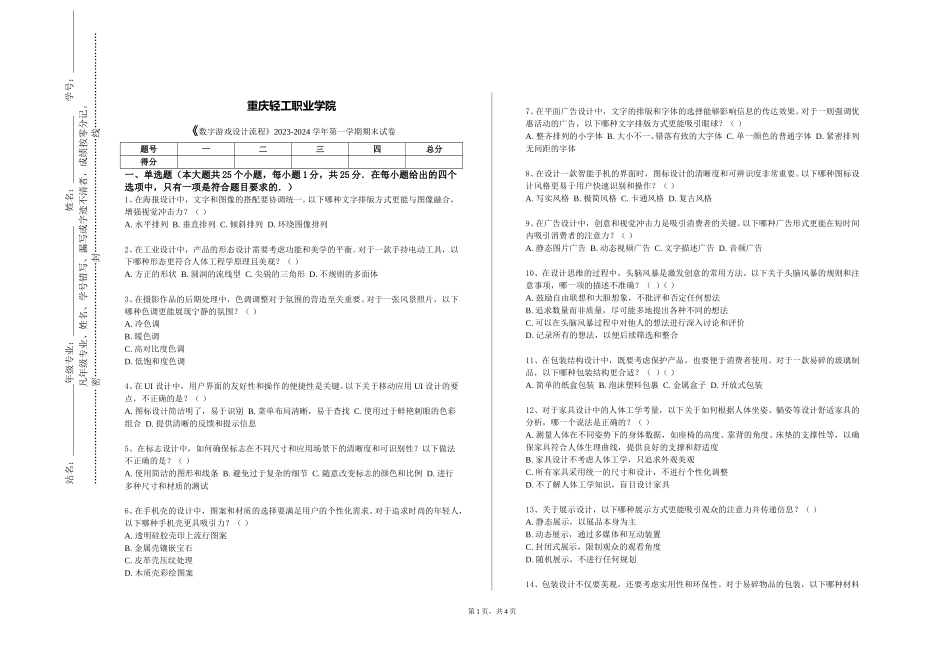 重庆轻工职业学院《数字游戏设计流程》2023-2024学年第一学期期末试卷_第1页