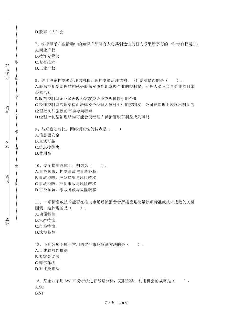重庆电子工程职业学院《营销伦理学》2023-2024学年第一学期期末试卷_第2页