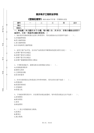重庆电子工程职业学院《营销伦理学》2023-2024学年第一学期期末试卷