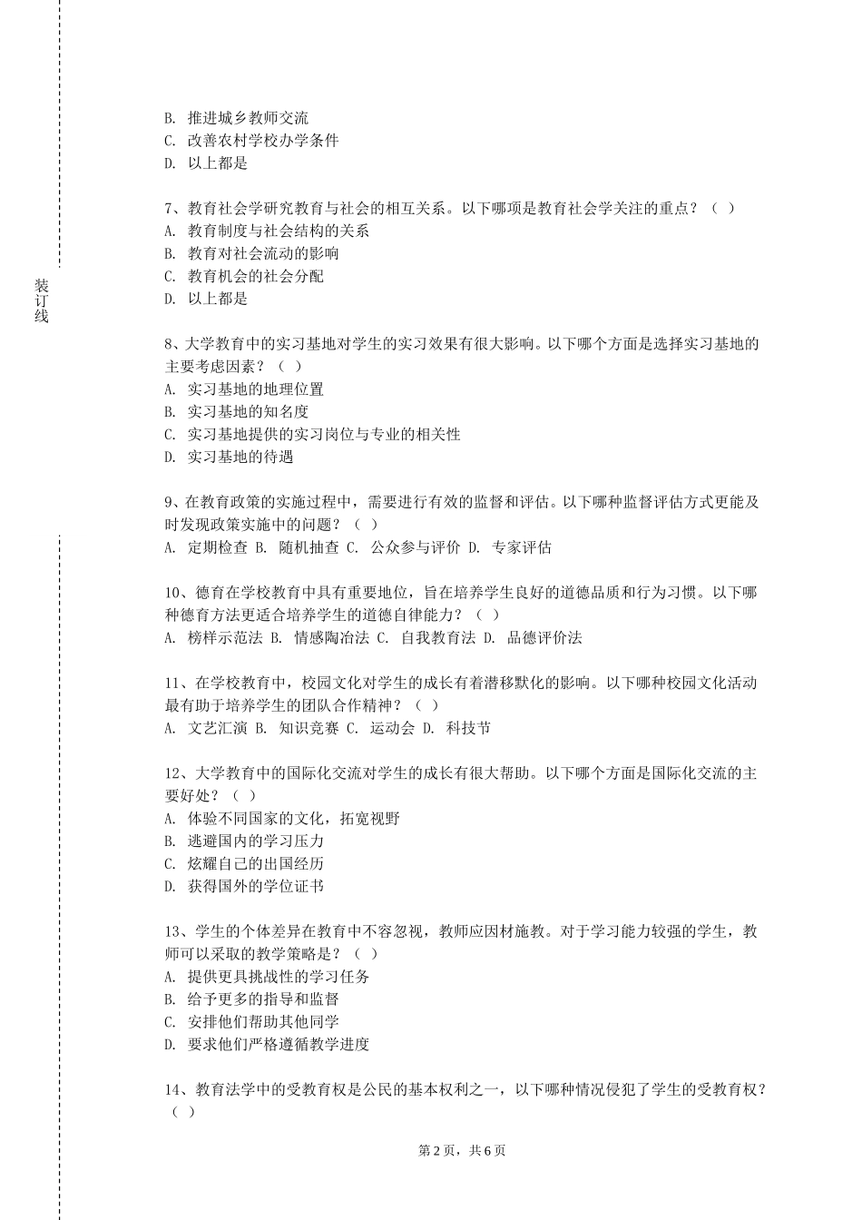 重庆大学《幼儿教师职业道德与专业发展》2023-2024学年第一学期期末试卷_第2页