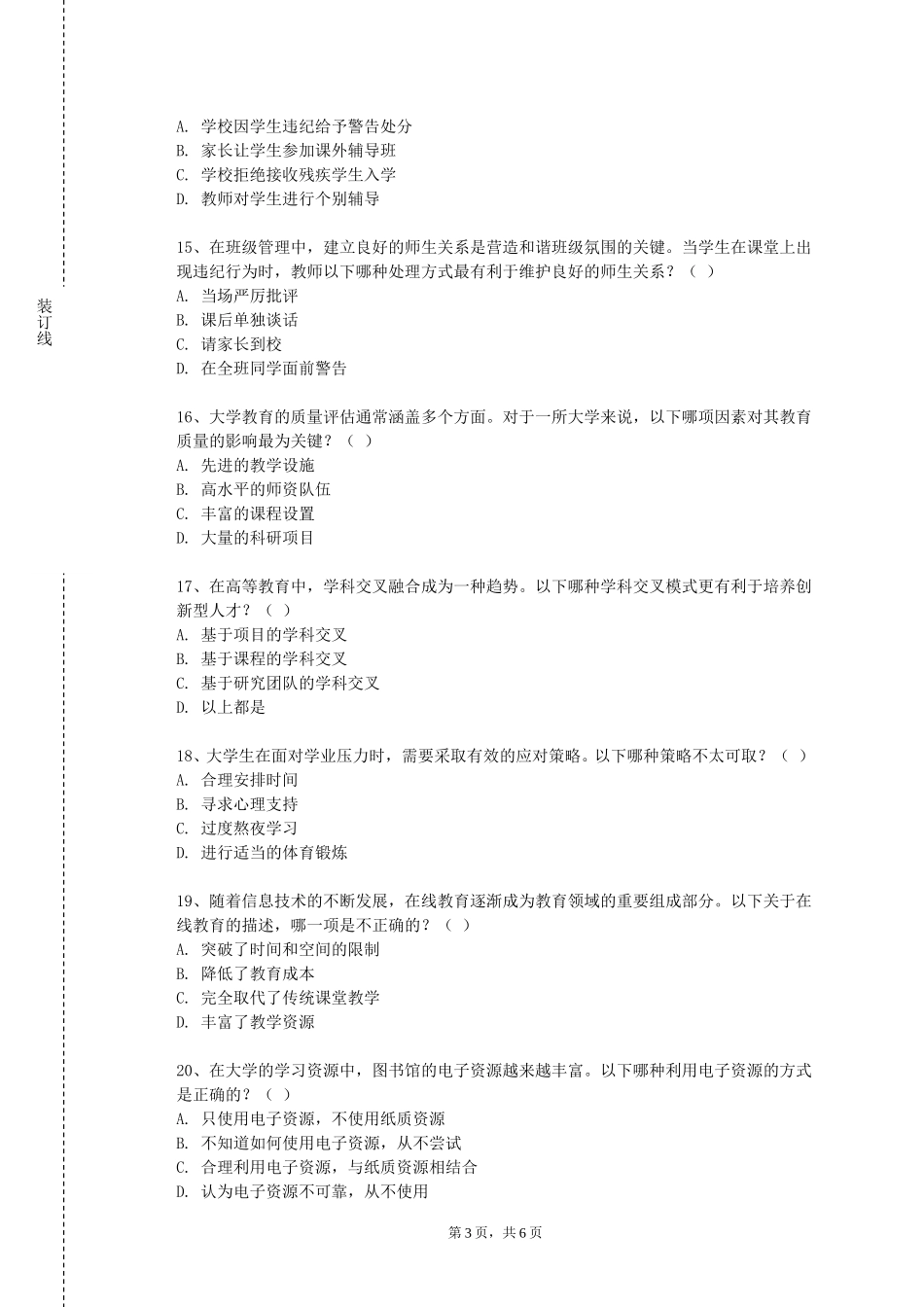 重庆大学《幼儿教师职业道德与专业发展》2023-2024学年第一学期期末试卷_第3页