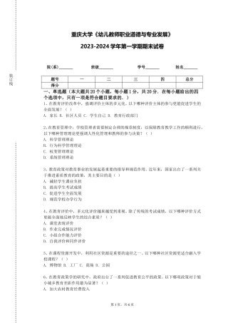 重庆大学《幼儿教师职业道德与专业发展》2023-2024学年第一学期期末试卷