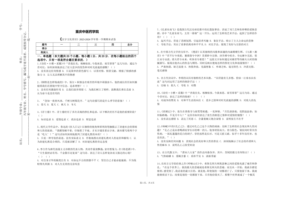重庆中医药学院《汉字文化常识》2023-2024学年第一学期期末试卷_第1页