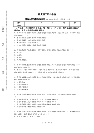 重庆轻工职业学院《食品掺伪检验实验》2023-2024学年第一学期期末试卷