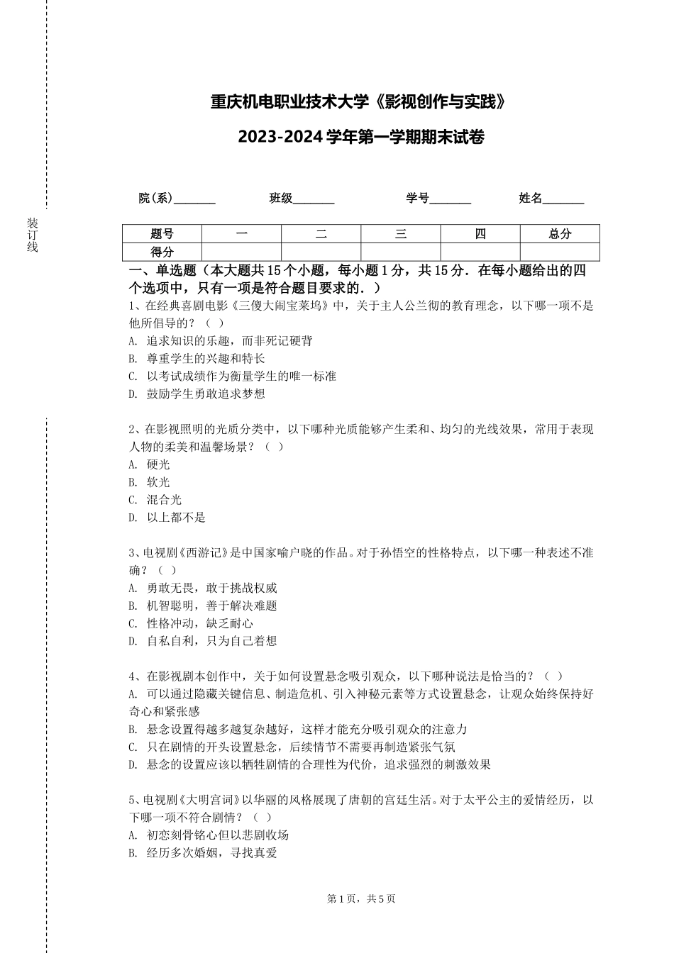 重庆机电职业技术大学《影视创作与实践》2023-2024学年第一学期期末试卷_第1页