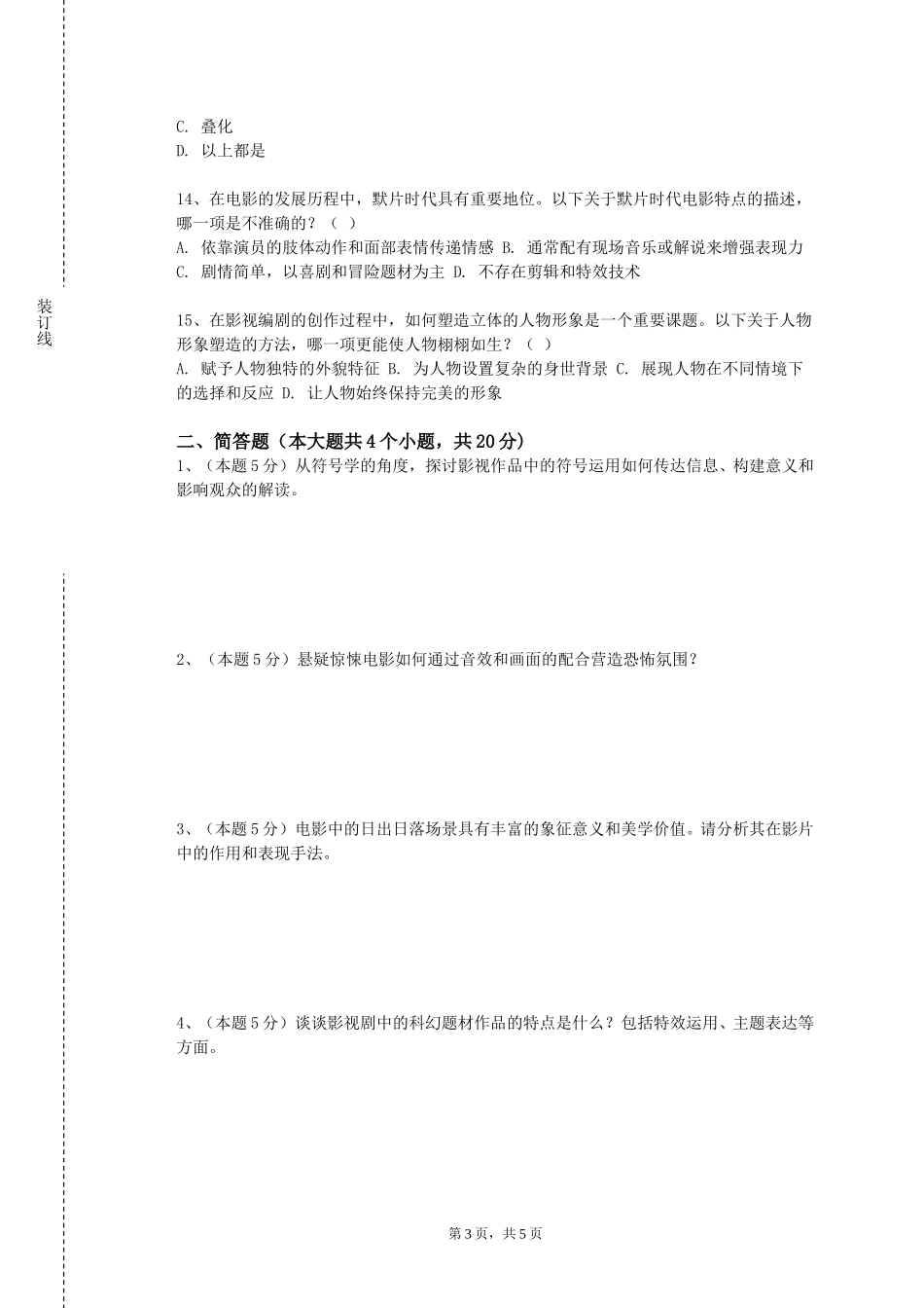 重庆机电职业技术大学《影视创作与实践》2023-2024学年第一学期期末试卷_第3页