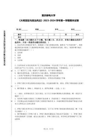 重庆邮电大学《大明宫廷与政治风云》2023-2024学年第一学期期末试卷
