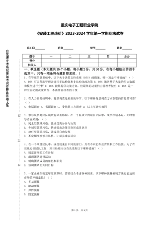 重庆电子工程职业学院《安装工程造价》2023-2024学年第一学期期末试卷