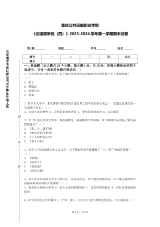 重庆公共运输职业学院《法语视听说（四）》2023-2024学年第一学期期末试卷