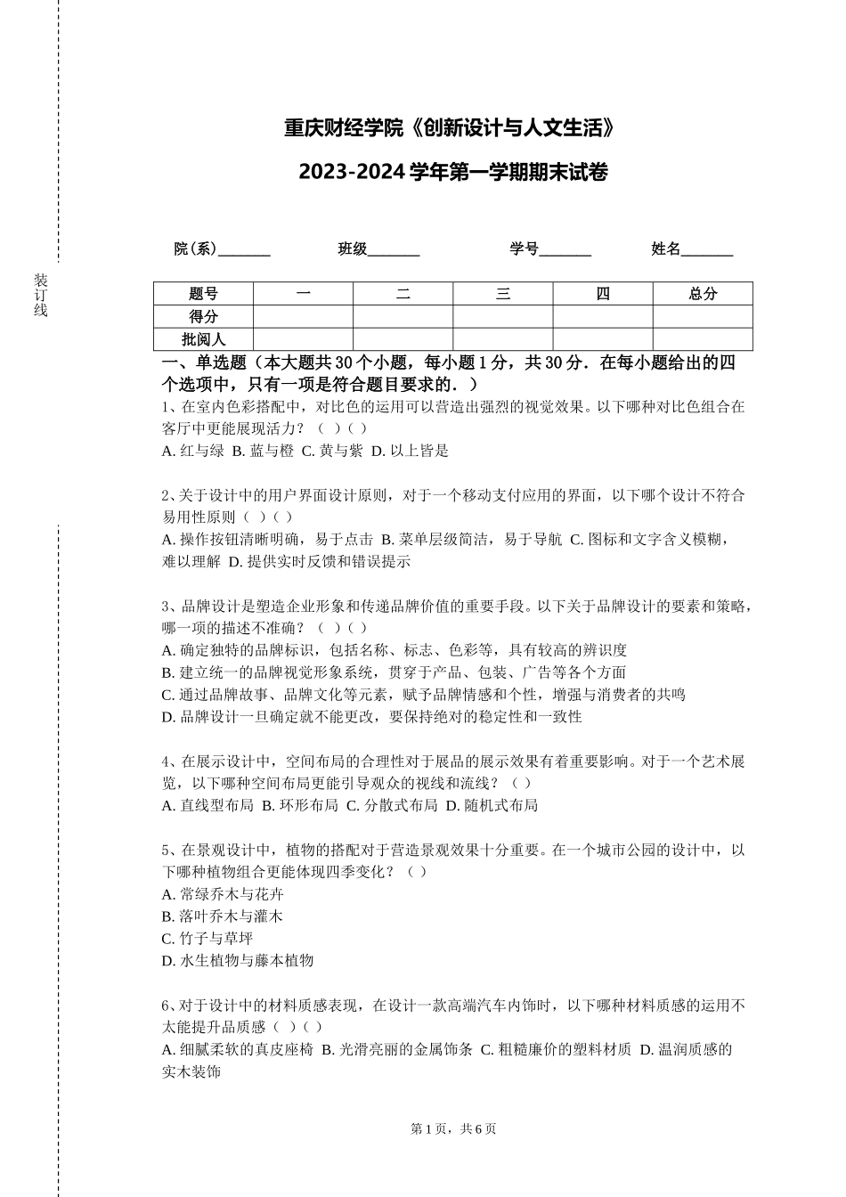 重庆财经学院《创新设计与人文生活》2023-2024学年第一学期期末试卷_第1页