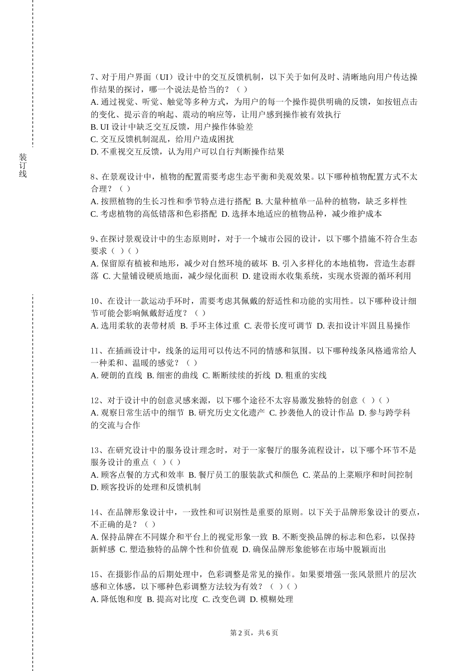 重庆财经学院《创新设计与人文生活》2023-2024学年第一学期期末试卷_第2页