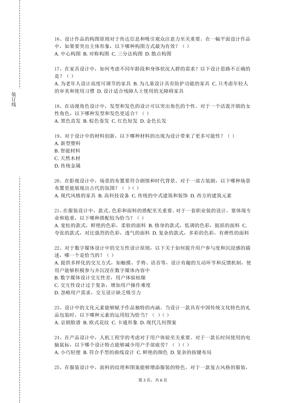 重庆财经学院《创新设计与人文生活》2023-2024学年第一学期期末试卷_第3页