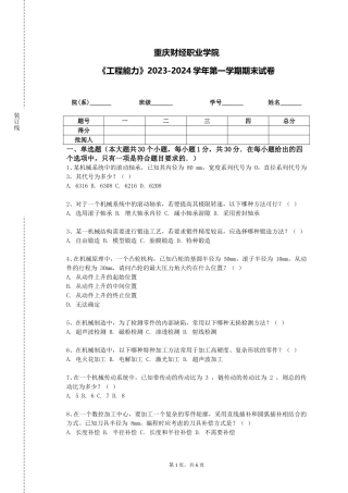 重庆财经职业学院《工程能力》2023-2024学年第一学期期末试卷
