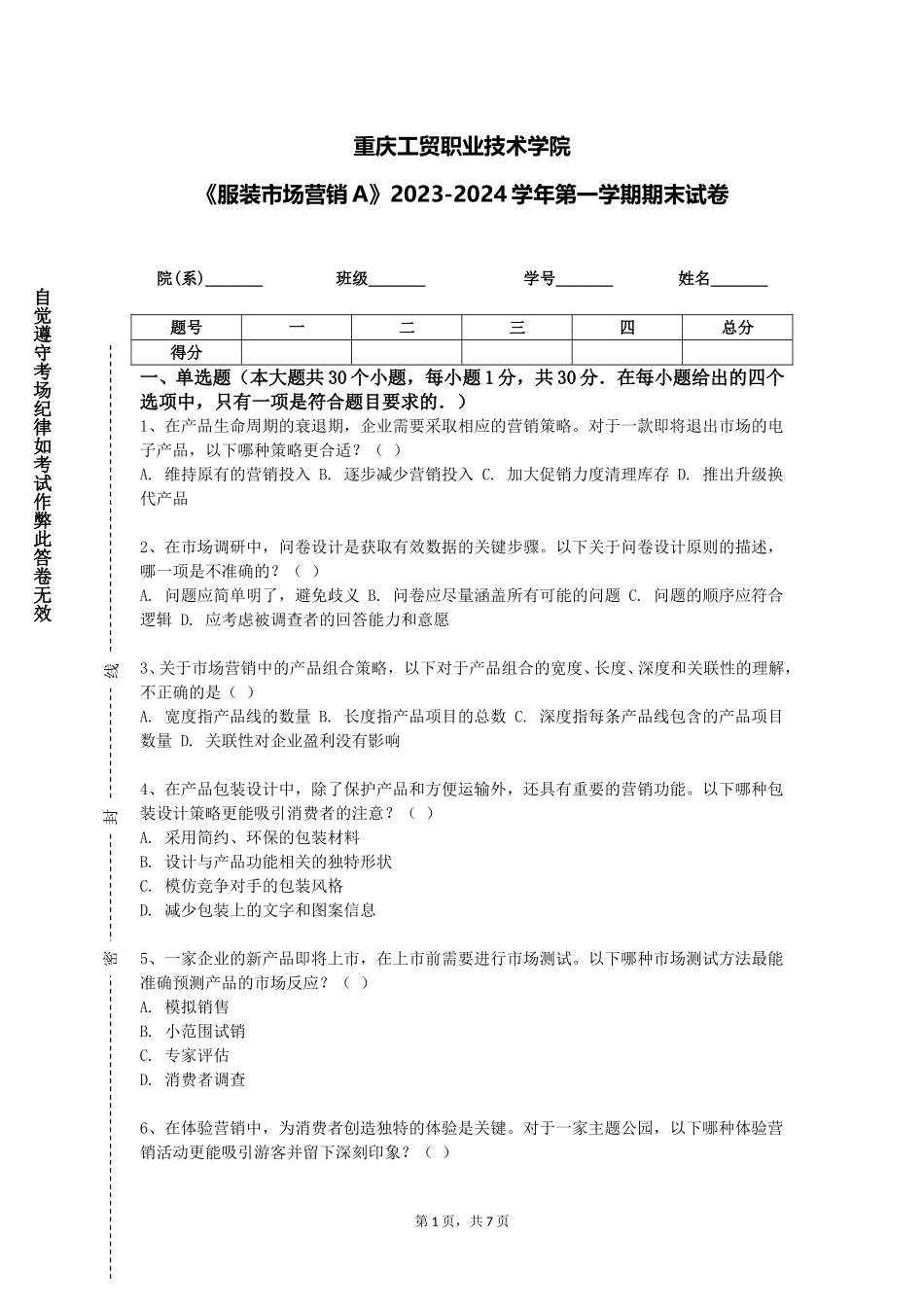 重庆工贸职业技术学院《服装市场营销A》2023-2024学年第一学期期末试卷_第1页