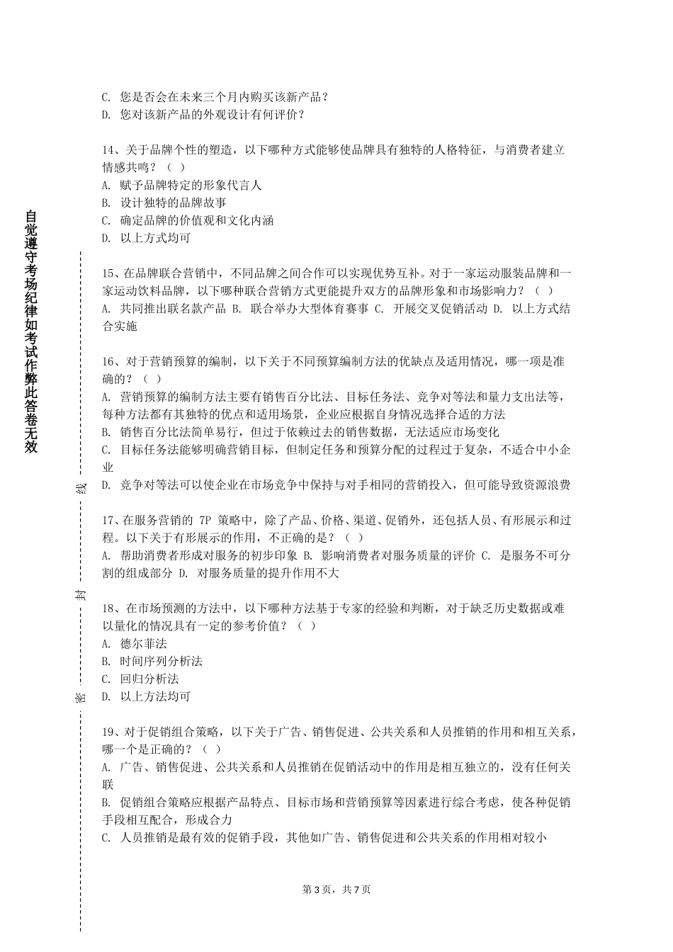 重庆工贸职业技术学院《服装市场营销A》2023-2024学年第一学期期末试卷_第3页