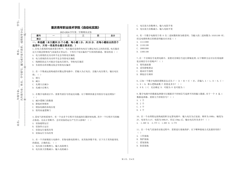 重庆青年职业技术学院《自动化实践》2023-2024学年第一学期期末试卷_第1页
