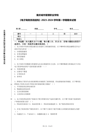 重庆城市管理职业学院《电子商务系统结构》2023-2024学年第一学期期末试卷
