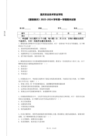 重庆安全技术职业学院《服装展示》2023-2024学年第一学期期末试卷