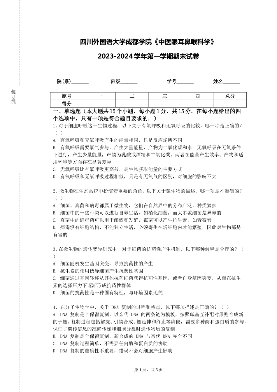 四川外国语大学成都学院《中医眼耳鼻喉科学》2023-2024学年第一学期期末试卷_第1页