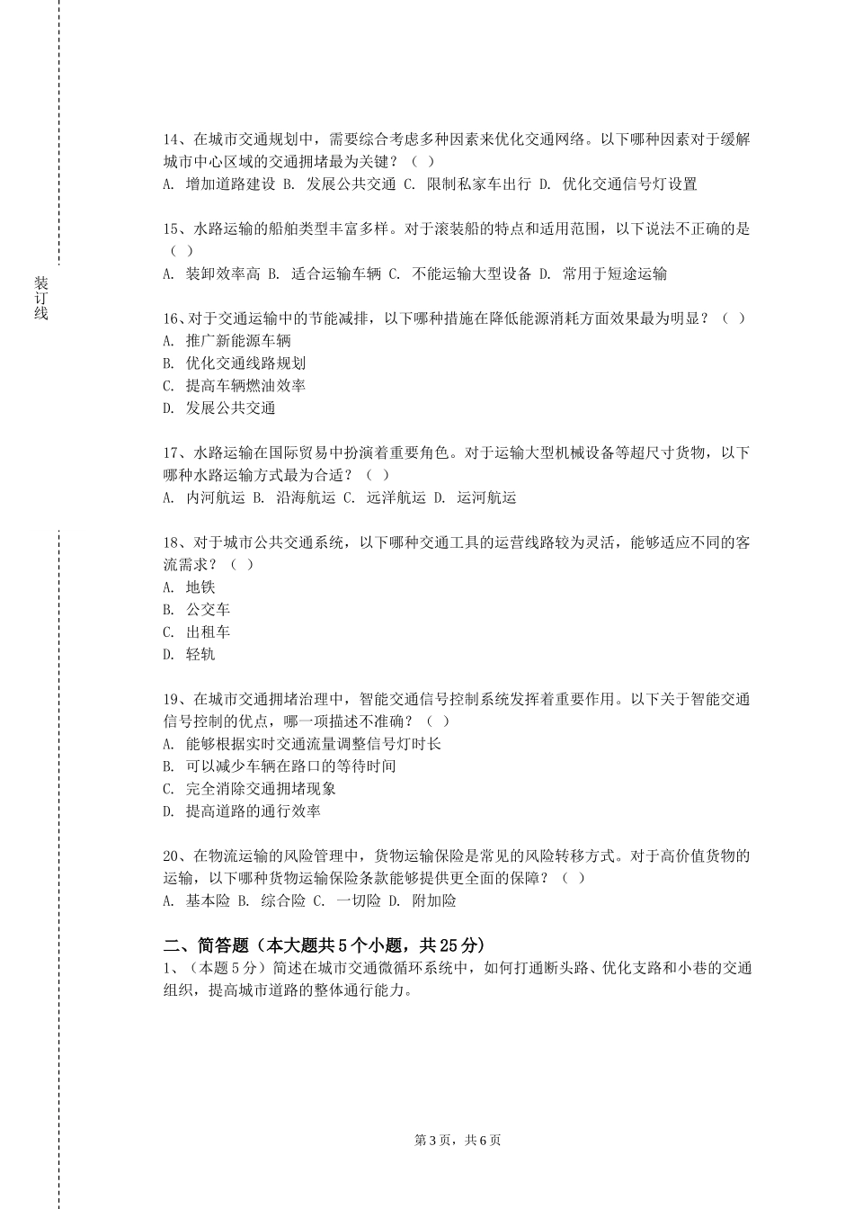 重庆健康职业学院《运输技术实务》2023-2024学年第一学期期末试卷_第3页