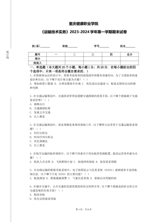 重庆健康职业学院《运输技术实务》2023-2024学年第一学期期末试卷