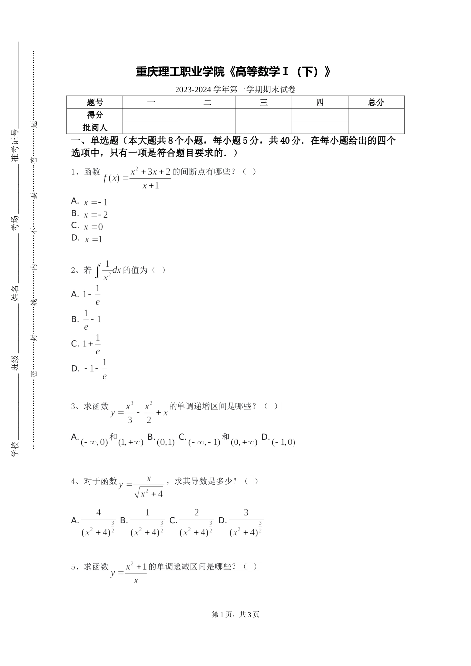 重庆理工职业学院《高等数学Ⅰ（下）》2023-2024学年第一学期期末试卷_第1页
