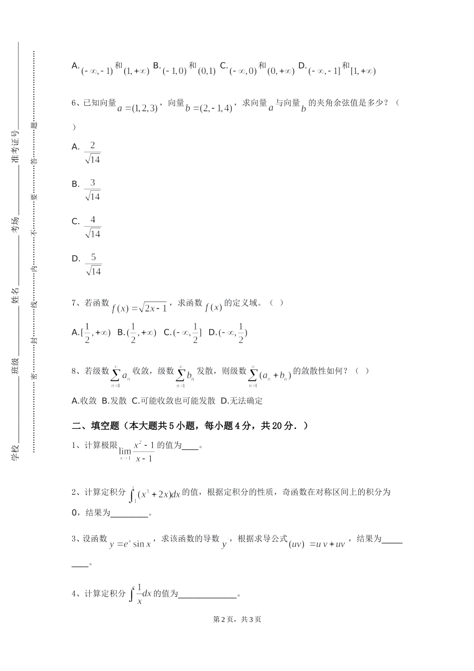 重庆理工职业学院《高等数学Ⅰ（下）》2023-2024学年第一学期期末试卷_第2页