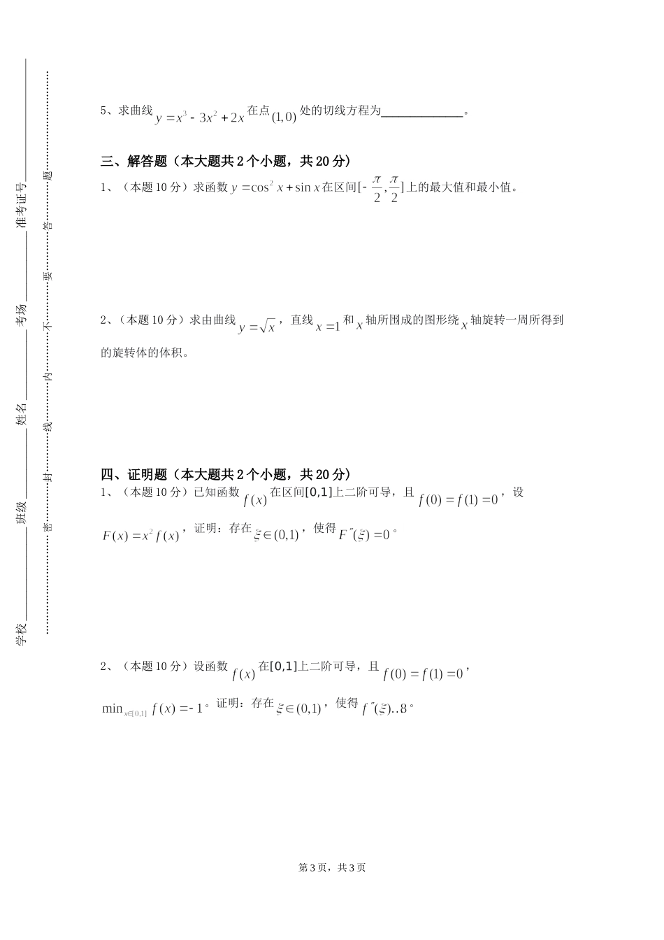 重庆理工职业学院《高等数学Ⅰ（下）》2023-2024学年第一学期期末试卷_第3页