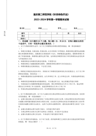 重庆第二师范学院《针灸特色疗法》2023-2024学年第一学期期末试卷