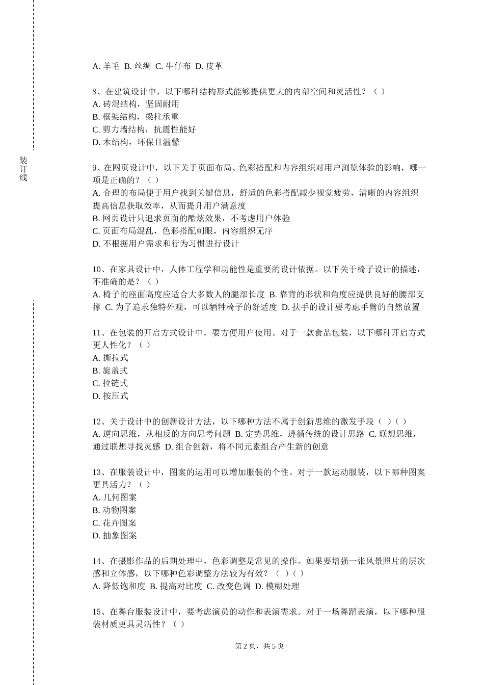 重庆外语外事学院《设计素描（一）》2023-2024学年第一学期期末试卷_第2页