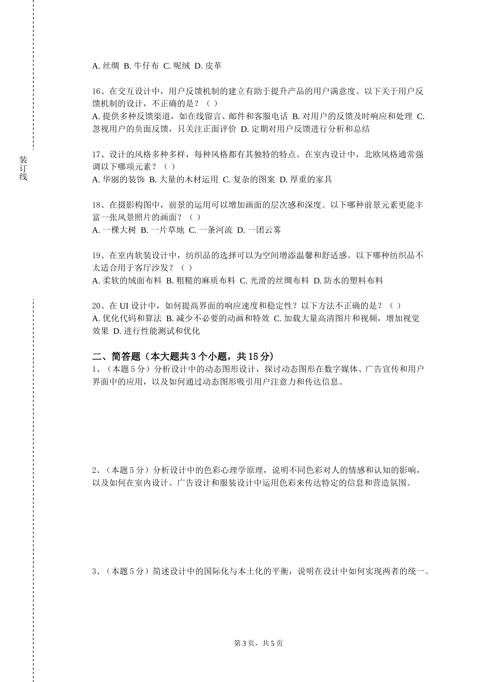 重庆外语外事学院《设计素描（一）》2023-2024学年第一学期期末试卷_第3页