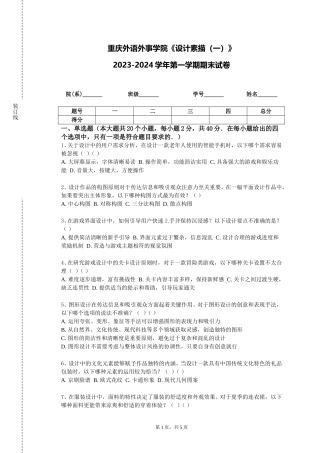 重庆外语外事学院《设计素描（一）》2023-2024学年第一学期期末试卷