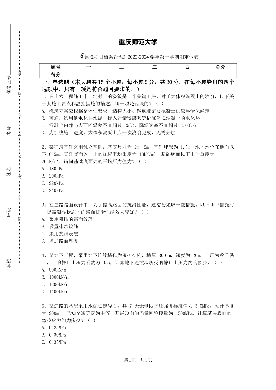 重庆师范大学《建设项目档案管理》2023-2024学年第一学期期末试卷_第1页