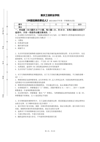 重庆工信职业学院《中医经典伤寒论人》2023-2024学年第一学期期末试卷
